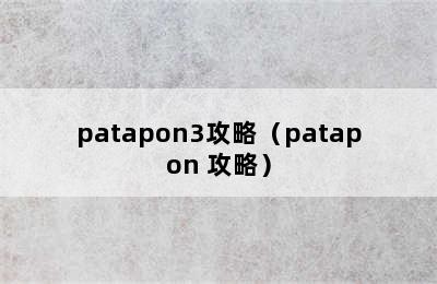 patapon3攻略（patapon 攻略）